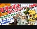 【2ch旅スレ】娘（人形）と香港ディズニーランド、マカオ旅行に行ってきたで！～香港マカオ旅行【後編】～
