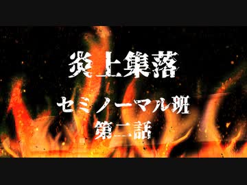 【越智満卓】炎上集落～セミノーマル第二話～【クトゥルフ神話TRPG】