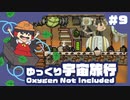 ゆっくりたちの宇宙旅行 #9【Oxygen Not Included】