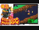マリオRPGやる。【スーパーマリオRPG】初見プレイ＃3（2023/06/28アーカイブ）