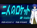 【KAITO】二人のロケット【カバー曲】
