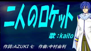 【KAITO】二人のロケット【カバー曲】