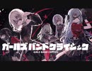 【MAD】GIRLS BAND CRYchic