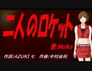 【MEIKO】二人のロケット【カバー曲】