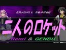 【GENBU&Renri】二人のロケット【カバー曲】