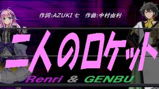 【GENBU&Renri】二人のロケット【カバー曲】