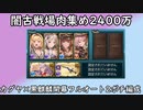 【グラブル】6月は闇古戦場！フルオート対応！水着アズサ2ポチ2400万肉集め編成！【琴葉茜】