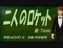 【TONIO】二人のロケット【カバー曲】
