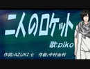 【PIKO】二人のロケット【カバー曲】