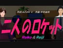 【Reiko＆Reiji】二人のロケット【カバー曲】
