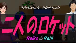 【Reiko＆Reiji】二人のロケット【カバー曲】