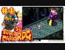 マリオRPGやる。【スーパーマリオRPG】初見プレイ＃4（2023/06/29アーカイブ）