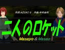 【Masayo＆Masao】二人のロケット【カバー曲】