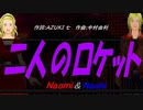 【Naomi＆Naoki】二人のロケット【カバー曲】