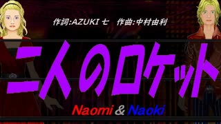 【Naomi＆Naoki】二人のロケット【カバー曲】