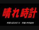 晴れ時計