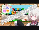 小夜がスターロード経由でクッパを倒すだけの実況と雑談【こんおた番外編】