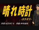 【ニコカラ】晴れ時計【off vocal】