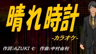 【ニコカラ】晴れ時計【off vocal】