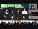解説部屋#44 3/3【サイコキラーはだれだと思う？？】