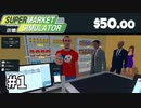 7500円から始める浅知恵スーパー経営ゲーム【Supermarket Simulator】＃１