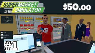 7500円から始める浅知恵スーパー経営ゲーム【Supermarket Simulator】＃１