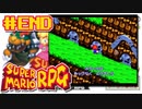 マリオRPGやる。【スーパーマリオRPG】初見プレイ＃END（2023/06/29アーカイブ）