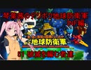琴葉茜のデジボク地球防衛軍INF ミッション51 破滅を編む者達