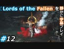 【Lords of the Fallen】を静かに字幕プレイ#12 鞭打ちのシスター、デリス【初見／字幕プレイ動画】