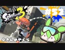 【スプラトゥーン3】浅瀬ちゃぷちゃぷ#52