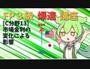 【FP3級】 FP3級爆速講座！C13　市場金利の変化による影響