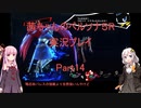 【ボイロ実況】【ペルソナ５R】茜ちゃんのペルソナ５R実況プレイ Part14