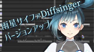 雨星サイファDiffsinger　バージョンアップのお知らせ