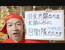 20220607_[part-4]【これから我々市民を巻き込む黒波】外務省への｢偽物ダイナマイト男｣逮捕！なぜか元赤軍最高幹部刑期満了後！2年前の自衛官不祥事報道が多発する不自然さ