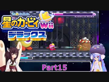 ウナときりたんの星のカービィWiiデラックス初見プレイの旅Part15【Voiceroid実況】