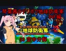 琴葉茜のデジボク地球防衛軍INF ミッション53 空中分解