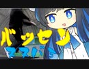 バッセンヌヌバミ29