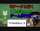 ずんだもんのFPS修行part4タイタンフォール２遍