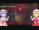 【ドラゴンズドグマⅡ】ドラゴンズ・ドグマ#21（終）【ネタバレ注意】