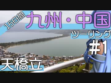 葵・茜の愉快な灯台スタンプラリー｜中国地方編　＃１～天橋立～