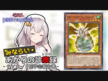 【遊戯王】見習いあかりの診療録 file1.トランスフォーム・スフィア【クソカード医学会】