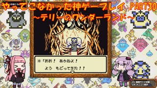 【テリーのワンダーランド】ゆかあかが通ってこなかった神ゲーを初見プレイ　第30回　～DQM1編～【Voiceroid実況】