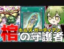 【新時代】美しすぎるシナジー「ホルス×ゲートガーディアン」【遊戯王マスターデュエル/ずんだもん】