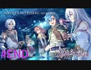 【那由多の軌跡】那由多の星たちに【part18(完)】