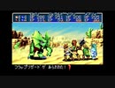 【黄金の太陽 開かれし封印】思い出のゲームをやろう会_Part33