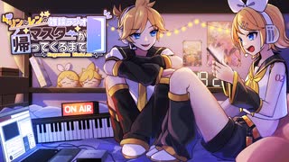 【鏡音リン・レン】マスターが帰ってくるまで【雑談ラジオ】#1