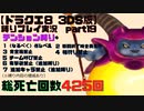 【ドラクエ8 3DS版】テンション縛り+α　part19