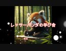レッサーパンダの学び舎(オリジナルMV) feat.Mai(Synthesizer V) / papa★kichi