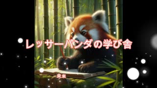 レッサーパンダの学び舎