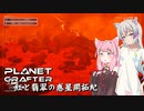 【The Planet Crafter】紅と翡翠の惑星開拓紀_02【A.I.VOICE実況？】